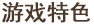 ��Ϸ��ɫ